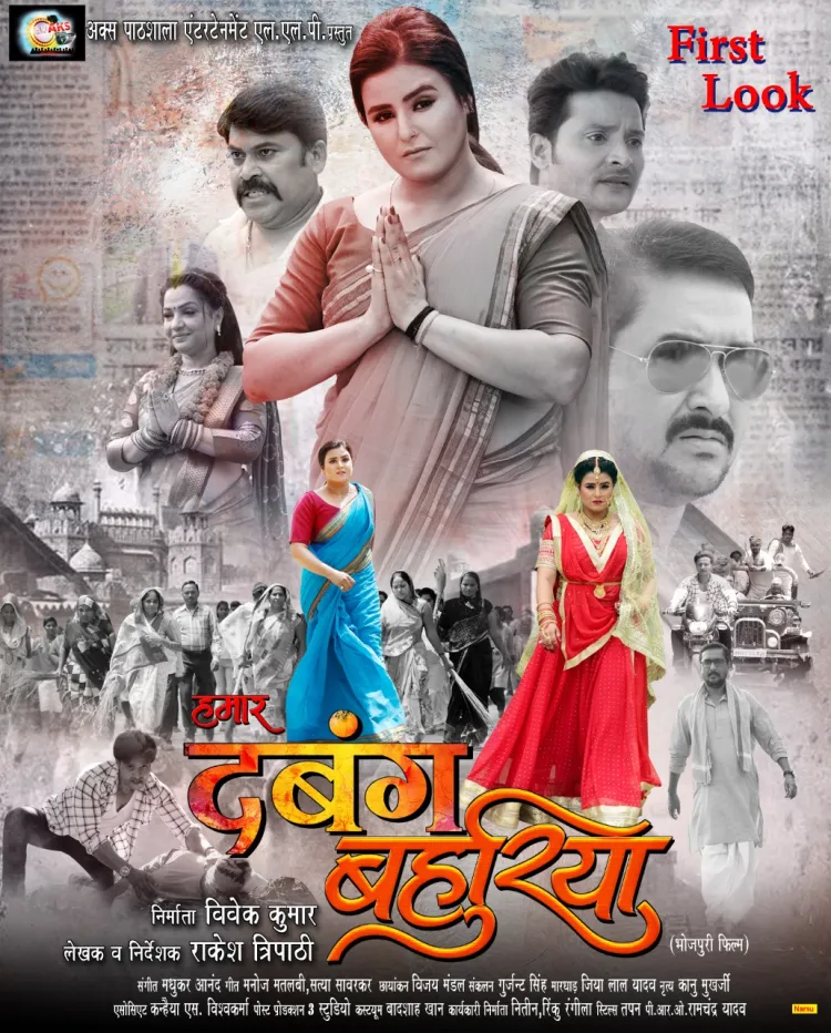 Hamar Dabang Bahuriya (upcoming Bhojpuri film) poster